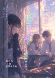 星空玲&如月みぞれコラボ第二巻「」『』&『』