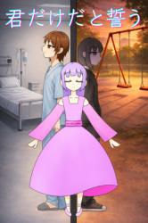 君だけだと誓う