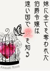 妹に全てを奪われた伯爵令嬢は遠い国で愛を知る