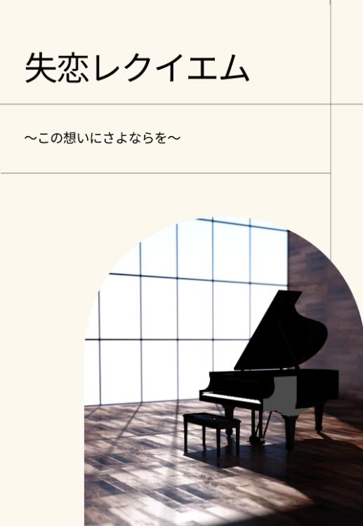 失恋レクイエム　～この思いにさよならを～