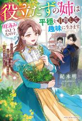 【7/5発売】役立たずの姉は用済みのようなので、平穏を目指して趣味に生きます～土いじり令嬢、隣国の王族に才能を買われて大歓迎されました～