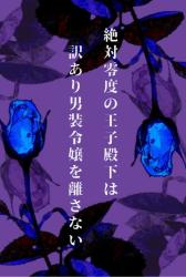 絶対零度の王子殿下は、訳アリ男装令嬢を愛して離さない