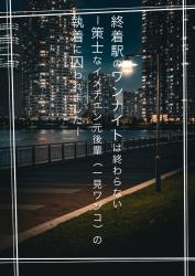 終着駅のワンナイトは終わらない〜策士なイメチェン元後輩(一見ワンコ)の執着に囚われました〜【一話から】