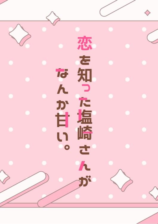 恋を知った塩崎さんがなんか甘い。　〜アイドルだと思っていた推しは、感情ゼロのAIでした〜