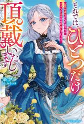 【完結】それでは、ひとつだけ頂戴いたします