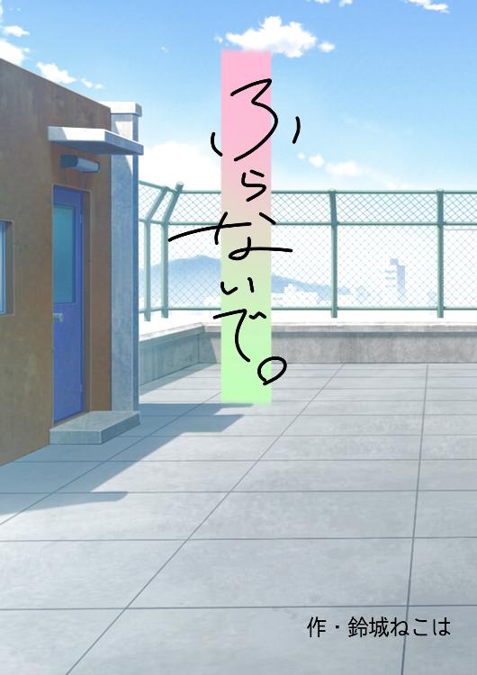 ふらないで。