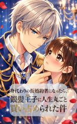 身代わりの仮婚約者になったら、銀髪王子に人生丸ごと買い占められた件