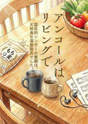 アンコールはリビングで