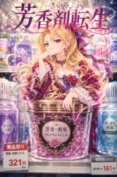 芳香剤転生～公爵令嬢リリシア・ノルレットの使命～