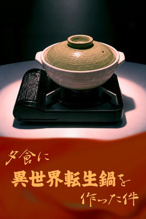 夕食に異世界転生鍋を作った件