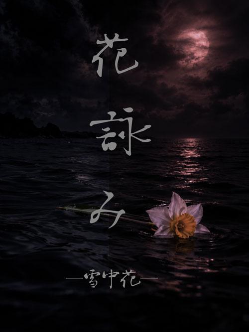 花詠み　―雪中花―