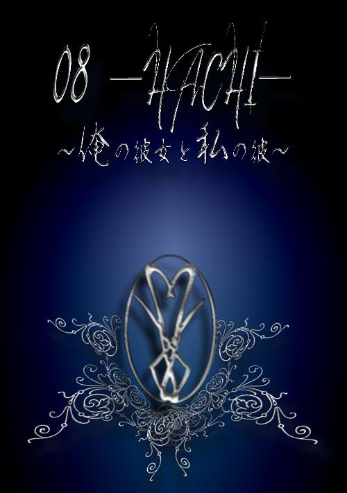 08 ーHACHIー ～俺の彼女と私の彼～