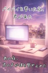 バイバイを書いた夜、君が来た ――あの夜、君の声が僕を繋ぎ止めた