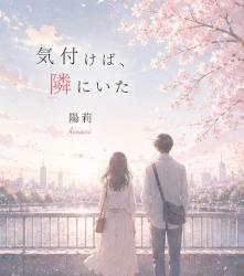気付けば、隣にいた　　-　無愛想な同居人は、不器用に優しい。　-