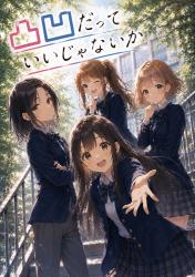 凸凹だっていいじゃないか