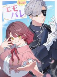 【第２部】 エモパレ　～舞踏会編～　―偽装夫婦になった私が、オジさま副局長に本当に選ばれるまで―