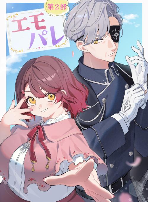 【第２部】 エモパレ　～舞踏会編～　―偽装夫婦になった私が、オジさま副局長に本当に選ばれるまで―