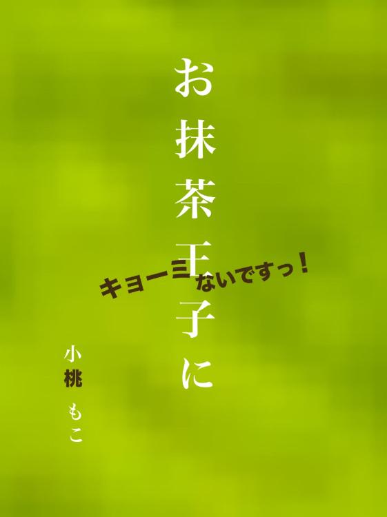 お抹茶王子にキョーミないですっ！