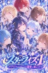スターライズ ① 〜アイドルになることは溺愛の始まり？〜