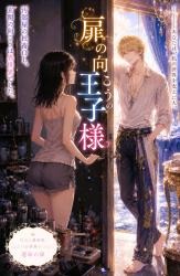 扉の向こうの王子様～終電帰りの限界社畜OL、玄関のドアを開けたら異世界と繋がっていました