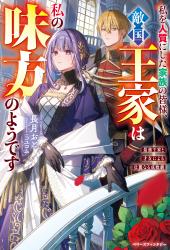 私を人質にした家族の皆様、敵国王家は私の味方のようです ～最強王家と才女による壮麗なる成敗劇～