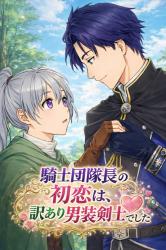 騎士団隊長の初恋は、訳あり男装剣士でした