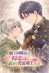 騎士団隊長の初恋は、訳あり男装剣士でした