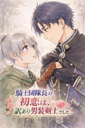 騎士団隊長の初恋は、訳あり男装剣士でした