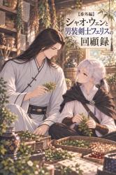 【番外編】シャオ・ウェンと男装剣士フェリスの回顧録