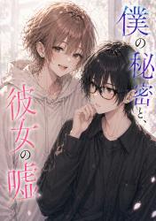 僕の秘密と、彼女の嘘