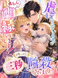 赤ちゃんに虐げられているので離縁いたします！と叫んだら三秒で瞬殺されました
