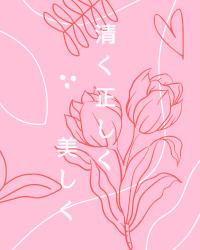 清く正しく美しく