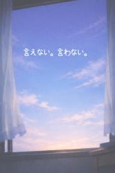 言えない。言わない。