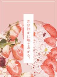 恋は静かに焼きあがる。　〜やさしい日常と、まだ知らない夜の顔〜