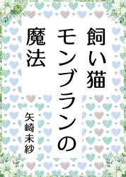 飼い猫モンブランの魔法