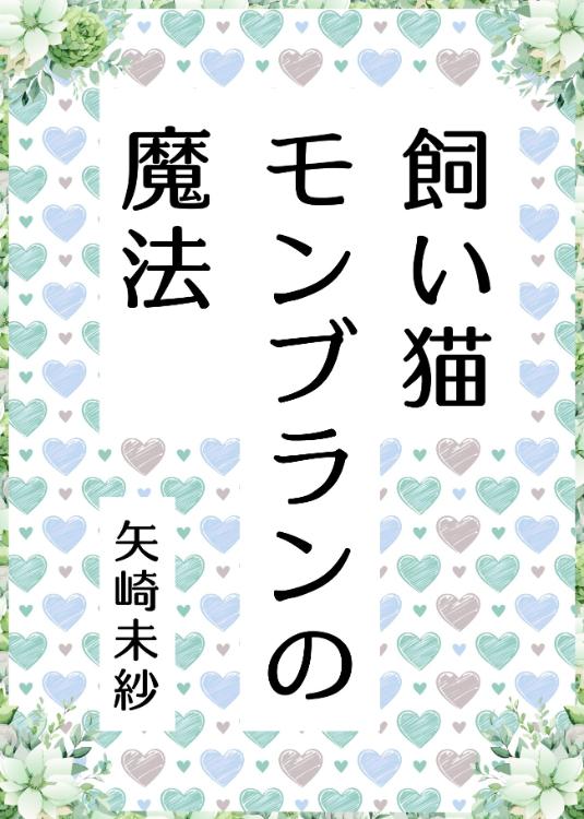 飼い猫モンブランの魔法