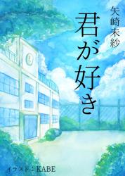 君が好き