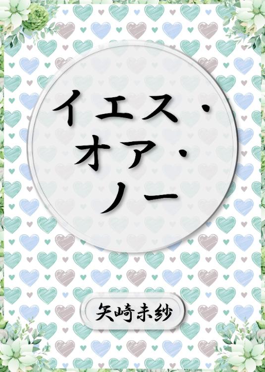 イエス・オア・ノー