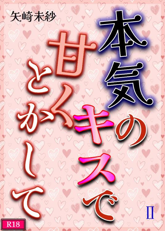 本気のキスで甘くとかして