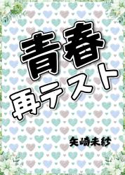 青春再テスト