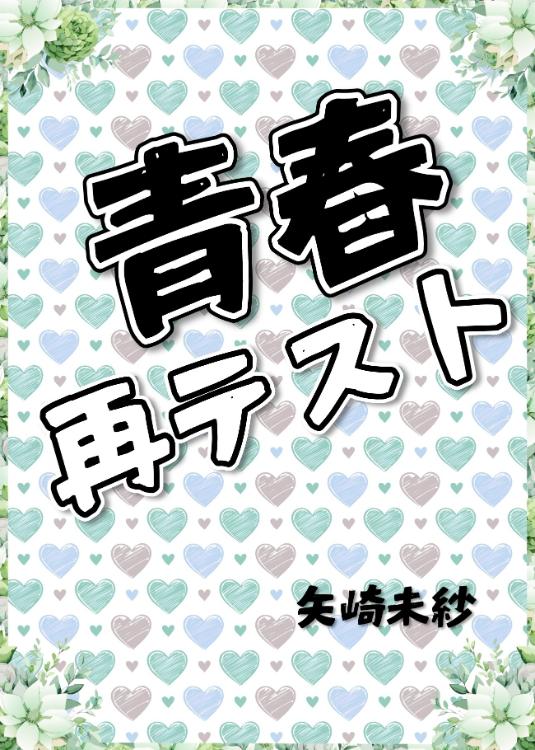 青春再テスト