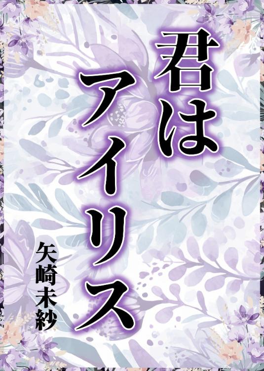 君はアイリス