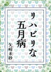 リハビリな五月病