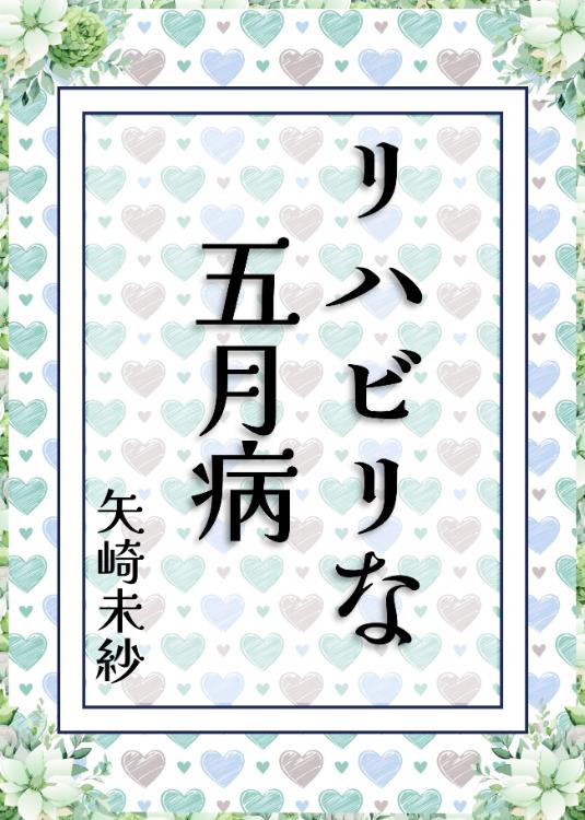 リハビリな五月病