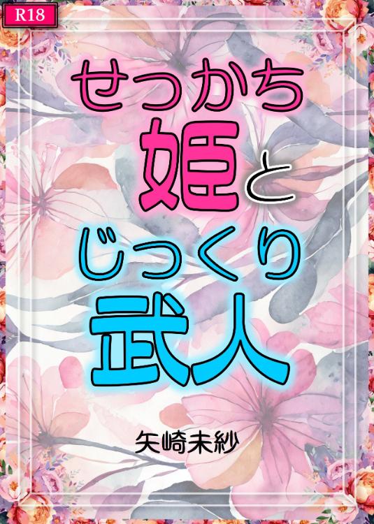せっかち姫とじっくり武人