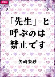 「先生」と呼ぶのは禁止です