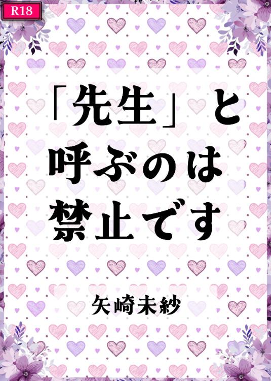 「先生」と呼ぶのは禁止です
