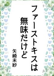 ファーストキスは無味だけど