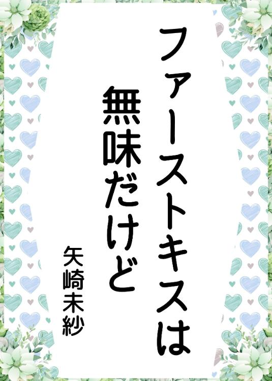 ファーストキスは無味だけど