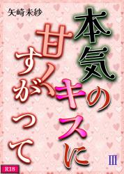 本気のキスに甘くすがって